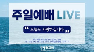 청주 세광교회 주일예배 2부 LIVE (11.24)