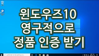 윈도우즈10으로 영구히 업그레이드 및 디지털 라이선스 정품 인증