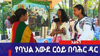 እልፍኝ፦ የባህል አውደ ርዕይ በባሕር ዳር