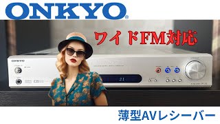 【ONKYO  TX-L55】ワイドバンド対応のFMチューナーを内蔵　薄型AVレシーバー