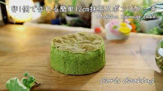 卵1個で作れる12㎝簡単抹茶スポンジケーキの作り方☆4号サイズ How to make Matcha Sponge cake｜Coris cooking