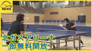 大人も子供も楽しくスポーツを…北ガスアリーナが一部無料開放のスポーツイベント　１１月６日にも開催