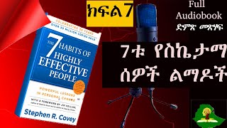 ክፍል(7)ንሮን የመለወጥ ጥበብ//7ቱ የስኬታማ ሰዎች ልማዶች//the 7 habits of highly effective people