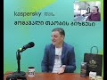 kaspersky. „მომავალი თაობის ბიზნესი“ 24.05.2021