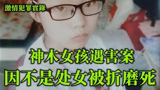 情感大案，神木女孩遇害之谜