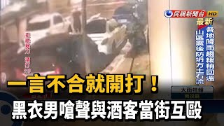 一言不合就開打！黑衣男嗆聲與酒客當街互毆－民視新聞