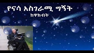 የናሳ አስገራሚ ግኝት እና የከዋክብት የጊዜ ልዩነት ማሳያ