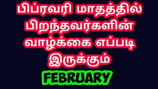 February Born people life /பிப்ரவரி மாதத்தில் பிறந்தவர்களின் வாழ்க்கை எப்படி இருக்கும்