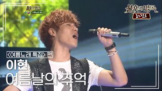 이현(Lee Hyun) - 여름날의 추억 (이정석)  [불후의명곡 레전드/Immortal Songs Legend] | KBS 120728 방송