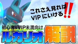 【スマブラSP】ルカリオ初心者がVIP入りするために必要なこと／立ち回り・撃墜・復帰解説