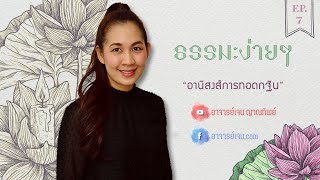 ธรรมะง่ายๆ EP.7:  อานิสงส์การทอดกฐิน