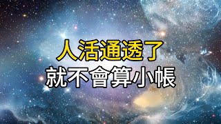 一個人活得通透了，就不會算小帳，一旦小事算太精，大事就會拎不清｜ 同行人｜人生感悟