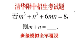 清华附中招生题，m³+n³+6mn=8，求m+n，班级全军覆没，太难了