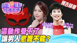 【詩瑋愛健康】這動作受不了！讓男人慾罷不能！精彩預告搶先看！趕快訂閱《兩性密碼》頻道！余明螢醫師/男性學醫學會合作@中天電視CtiTv @兩性密碼ManandWoman