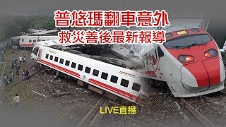 1023普悠瑪翻車意外/駕駛50萬交保 救災善後最新報導｜三立新聞網SETN.com