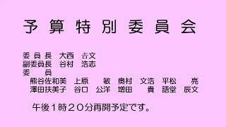 予算特別委員会（令和５年３月20日）②／②