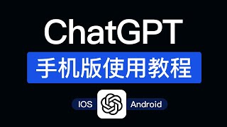 ChatGPT 手机使用教程，支持ios和android，chatgpt app 安卓版本怎么用？ #科技分享