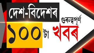 TOP 100 NEWS | অসমৰ চৰকাৰী বিদ্যালয়ত বাংলাদেশী শিক্ষক | Bangladeshi |