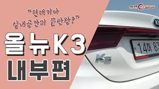 기아 올뉴 K3 차알못 - 현대기아가 실내 공간 하나는 참 잘 뽑아~