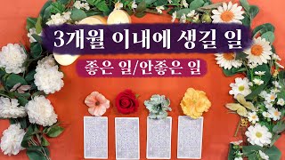 [타로/자막있음] 3개월 안에 찾아올 좋은운 과 나쁜운 | 연애 인간관계 금전 건강