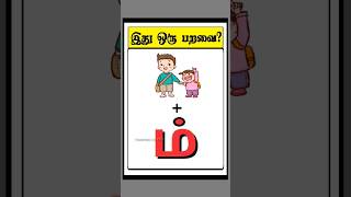 இது எந்த பறவை 🤔🐦🐓🦉🦜? 58 #timepasscolony #shorts #quiz #trending #viral #riddlestamil #games #tamil