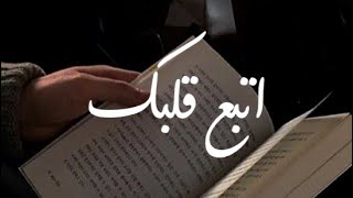 اتبع قلبك HD | عمار شريف