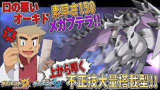 【ポケモンUSUM】メガプテラが早すぎて強すぎる!!上から繰り出す不正技のオンパレードで相手は降参するｗｗオーキド博士のポケモン実況【柊みゅうの実況】