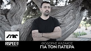 Θοδωρής Καζάκος - Για τον Πατέρα - Special Guest: Μιχάλης Παούρης | Official Video Clip