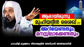 മുഹിയിദ്ധീൻ ശൈഖ് (റ) | KUMMANAM NIZAMUDHEEN AZHARI