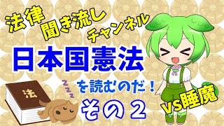 日本国憲法２【聞き流しずんだもん】資格試験やおやすみ前に | 法律読み上げ | 法律 | 資格 | 弁護士 | 法務 | 勉強| 教育系 | 憲法改正| 睡眠導入