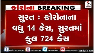 Surat : Corona ના વધુ 14 કેસ, કુલ 724 કેસ ॥ Sandesh News TV | Cyclone Tauktae