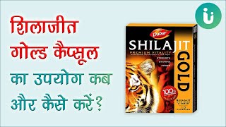 Dabur Shilajit Gold Capsule Benefits, Usage \u0026 Review in Hindi | डाबर शिलाजीत के फायदे और उपयोग