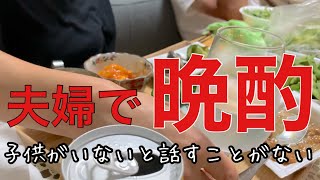 旦那と二人で晩酌。子供が巣立ったら、こんな感じなのかなぁ〜