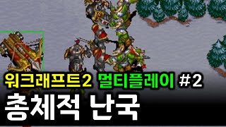 워크래프트2(warcraft2) pvp멀티플레이 대전 휴먼 플레이 : 전략시뮬레이션 rtsgame strategy