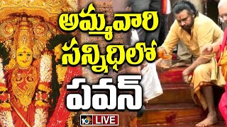 LIVE: Deputy CM Pawan Kalyan Press Meet అమ్మవారి సన్నిధిలో పవన్ | Kanaka Durga Temple | Vijayawada