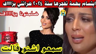 ابتسام بطمة تفجرها سنة 2024 ضرتني بزااااااف 😭سمعو اشنو قالت ضلمتونا