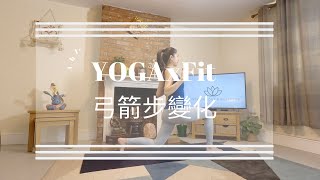 YOGAxFIT 弓箭步變化｜Cindy Lin Yoga \u0026 Wellness