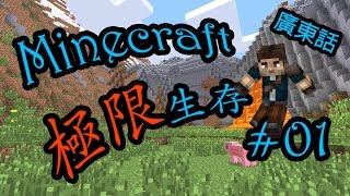 阿Ｂ玩 Minecraft 極限生存 (#01) 睇我點死~? 嘿 \