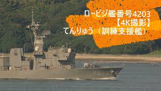 ロービジ艦番号4203【4K撮影】てんりゅう（訓練支援艦）