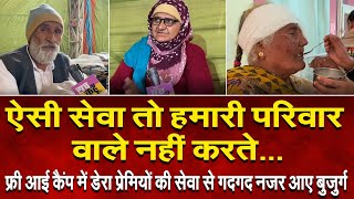 ऐसी सेवा तो हमारी परिवार वाले नहीं करते... || Free Eye Camp || Dera Sacha Sauda