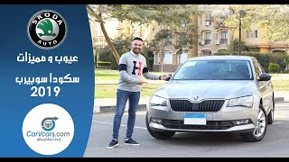 تجربة سكودا سوبيرب 2019 عيوب ومميزات مع عمرو حافظ - Review Skoda Superb