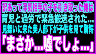 【感動】訳あって身寄りのない子を引き取った俺は育児疲れで緊急搬送された。心配して見舞いにきた美人部下が子供の顔を見ると「えっ   この子ってもしかして…」