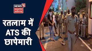 Ratlam News: रतलाम में पुलिस की छापेमारी जारी, संदिग्ध इमरान और असद के घर पर ATS री दबिश