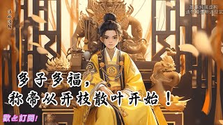 多子多福，称帝从开枝散叶开始！【完】唐毅穿越到九州武侠世界，成为圣唐皇朝一名纨绔太子。开局逛青楼被人举报，为少遭皇帝责罚，主动让出太子之位，并觉醒神级多子多福系统。#玄幻#太子#无敌#一统天下#架空