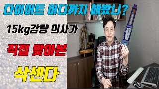 -15kg 감량의사가 직접 맞아본 삭센다(다이어트약,식욕억제제)후기, 삭센다 부작용,장단점, 리얼후기