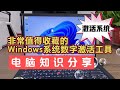 非常值得收藏的Windows系统数字激活工具Win10 Win11永久激活工具