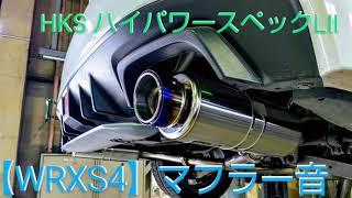 【WRXS4】HKS ハイパワースペックLⅡへ交換しました！