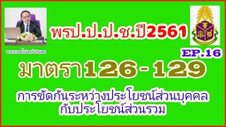 พรป.ป.ป.ช.ปี2561 มาตรา 126-129 ผลประโยชน์ทับซ้อน นายกองค์กรปกครองส่วนท้องถิ่นต้องฟัง!!!