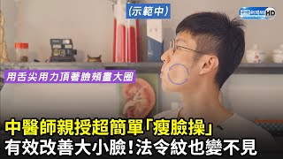 中醫師親授超簡單「瘦臉操」　有效改善大小臉！法令紋也變不見 @Dr.HuangAmin｜中時新聞網