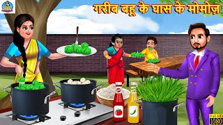 गरीब बहू के घास के मोमोज़ | Ghas Ke Momos | Hindi Kahani | Bedtime Stories | Moral Stories | Kahani